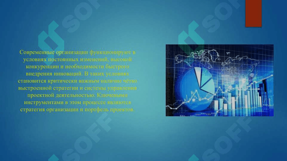 Портфель проектов и стратегия организации 4