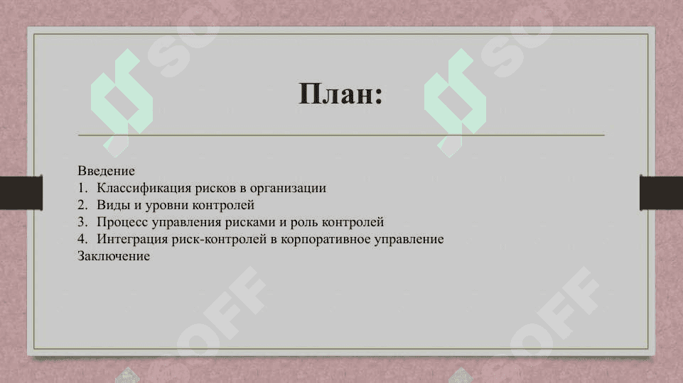 Риск контролей и его роль в управлении организации 2