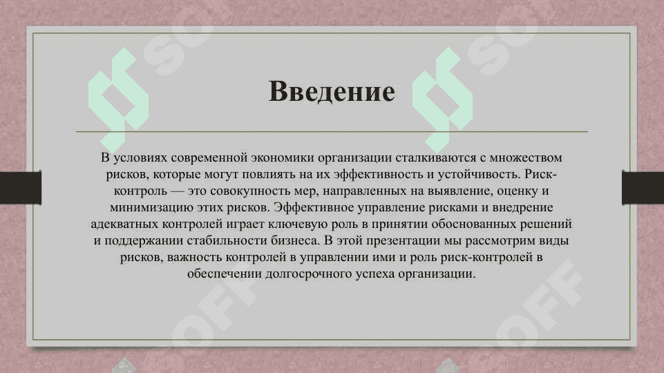 Риск контролей и его роль в управлении организации 3