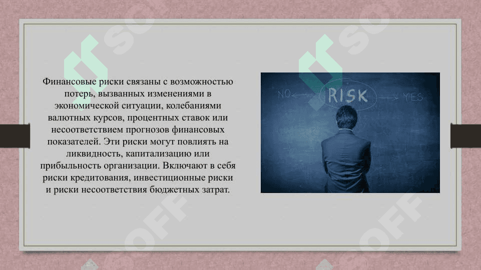 Риск контролей и его роль в управлении организации 4