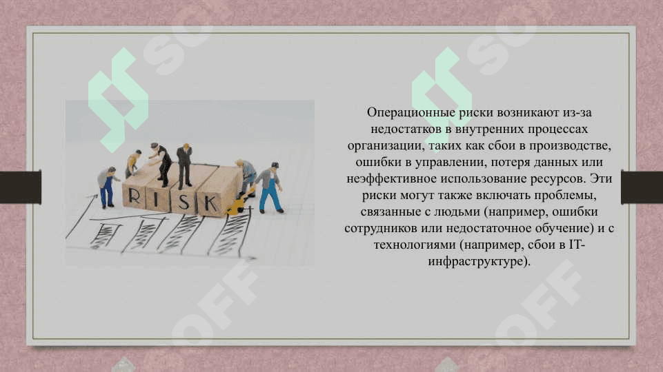 Риск контролей и его роль в управлении организации 5