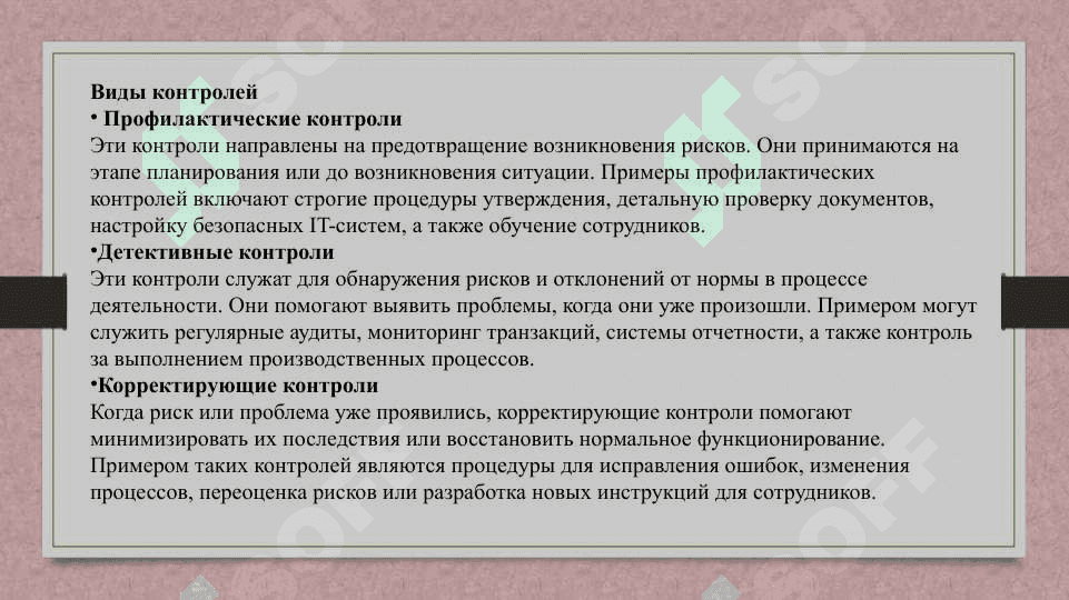 Риск контролей и его роль в управлении организации 7