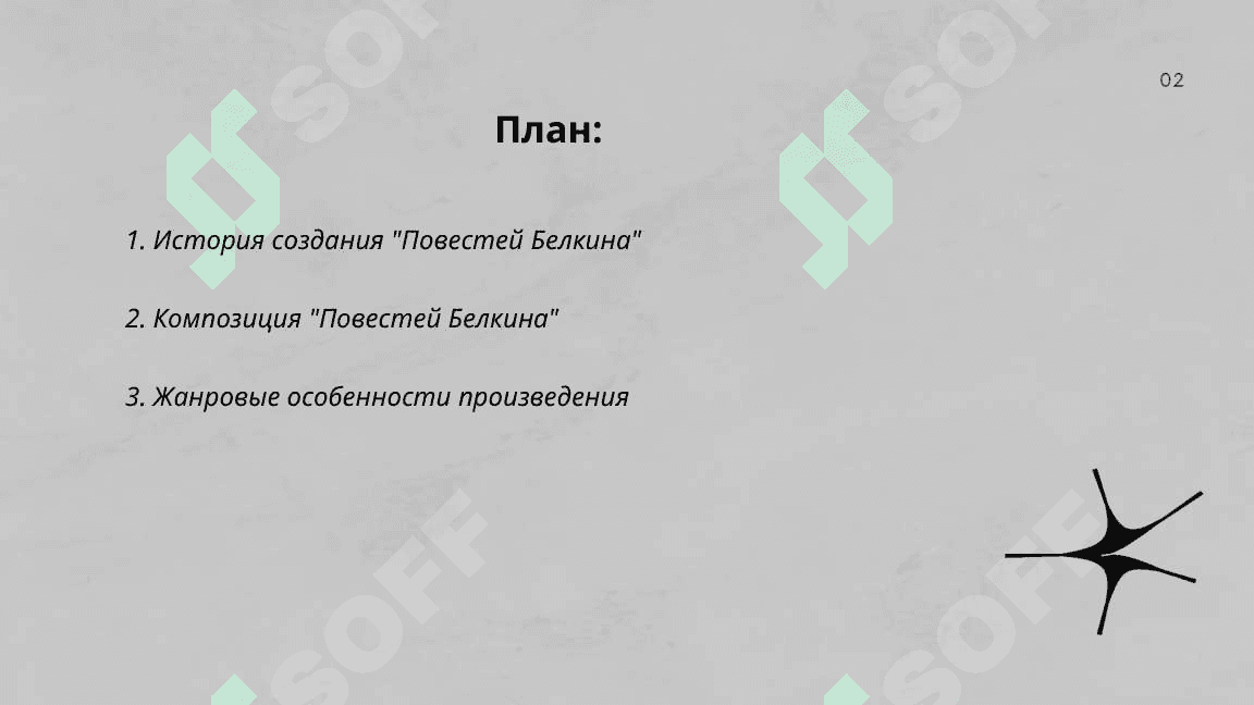 Проза  А.  С. Пушкина . Повести Белкина 2