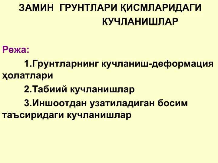 ЗАМИН  ГРУНТЛАРИ ҚИСМЛАРИДАГИ                                      КУЧЛАНИШЛАР 1