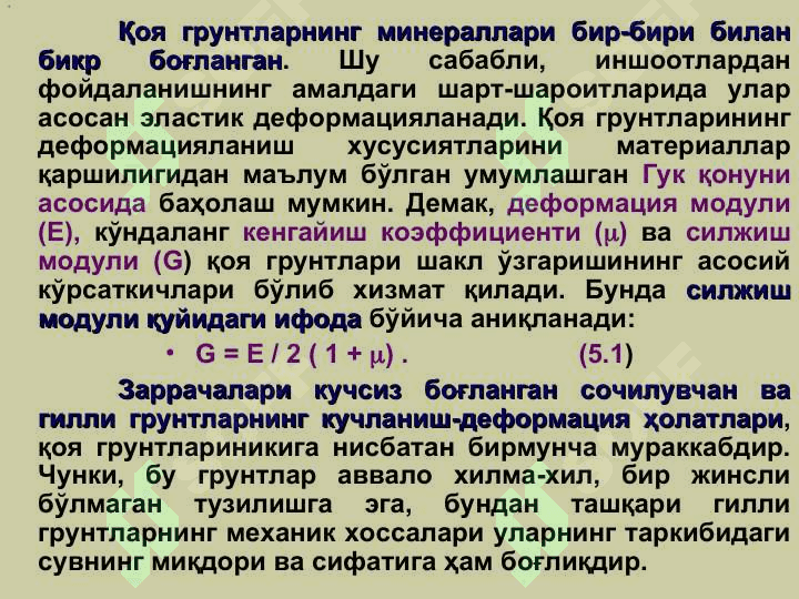 ЗАМИН  ГРУНТЛАРИ ҚИСМЛАРИДАГИ                                      КУЧЛАНИШЛАР 6