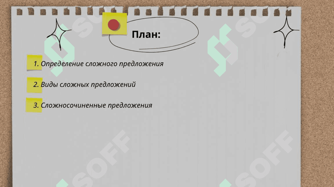 Сложное предложения 2