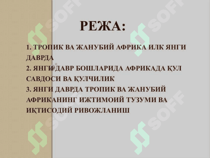 Жанубий ва Тропик Африка янги даврда: тарихий ривожланишнинг асосий воқеалари ва жараёнлари 2