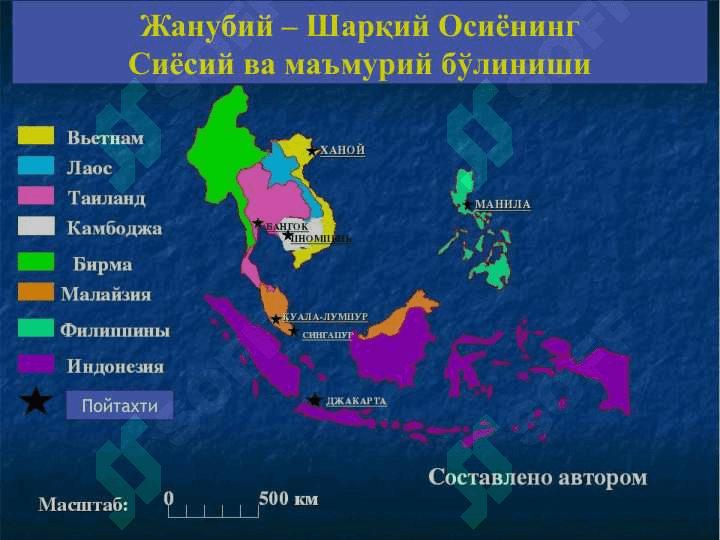 Жанубий-Шарқий Осиё мамлакатлари 5