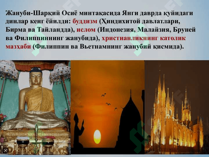 Жанубий-Шарқий Осиё мамлакатлари 8