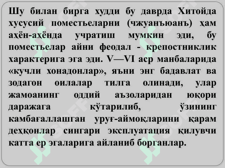 Илк ўрта асрларда Хитой 7