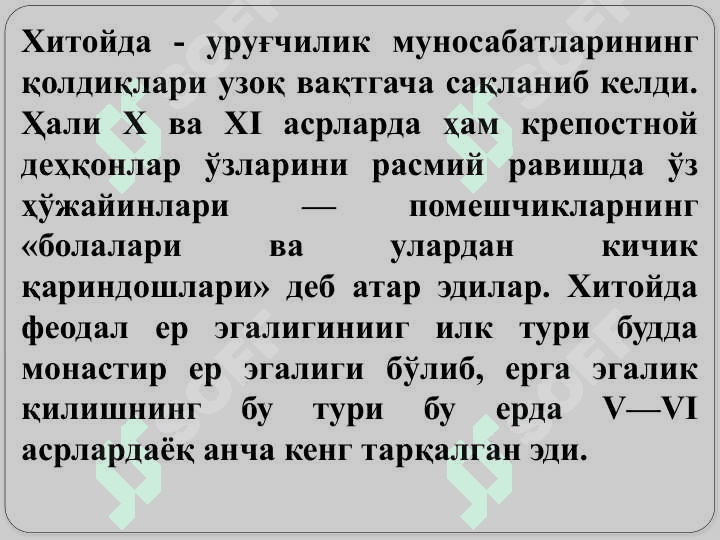 Илк ўрта асрларда Хитой 8