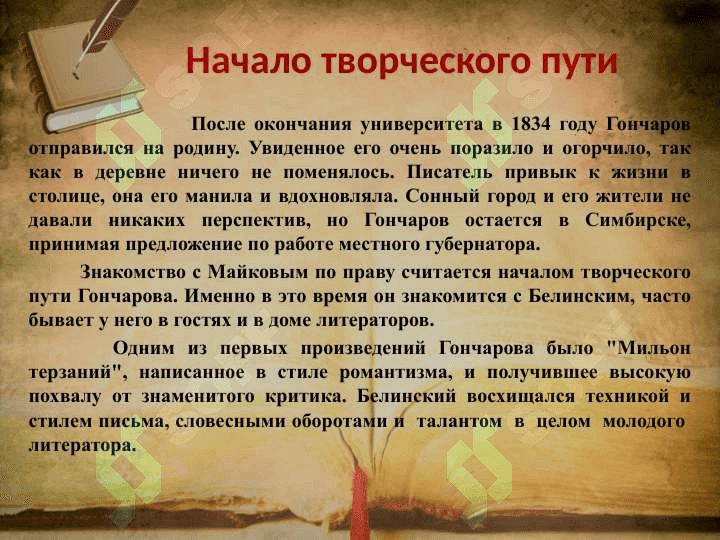 Гончаров Иван Александрович 6