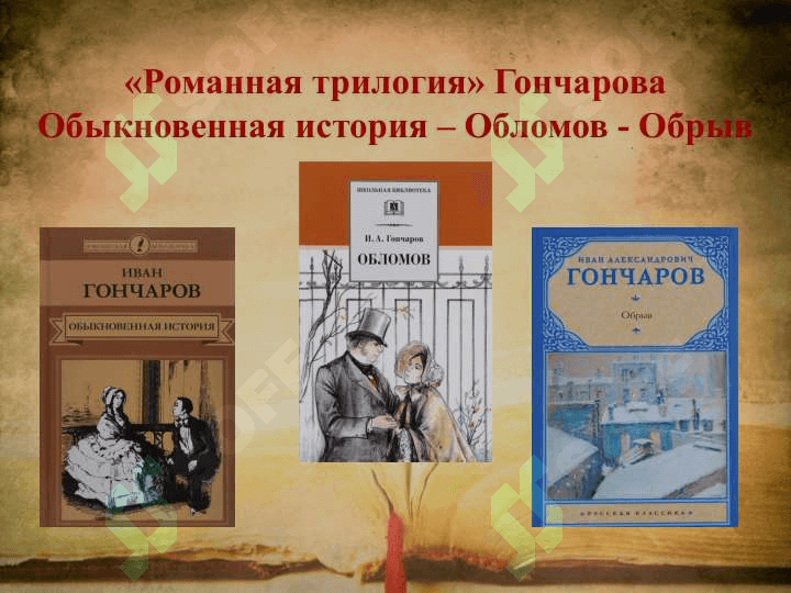 Гончаров Иван Александрович 8