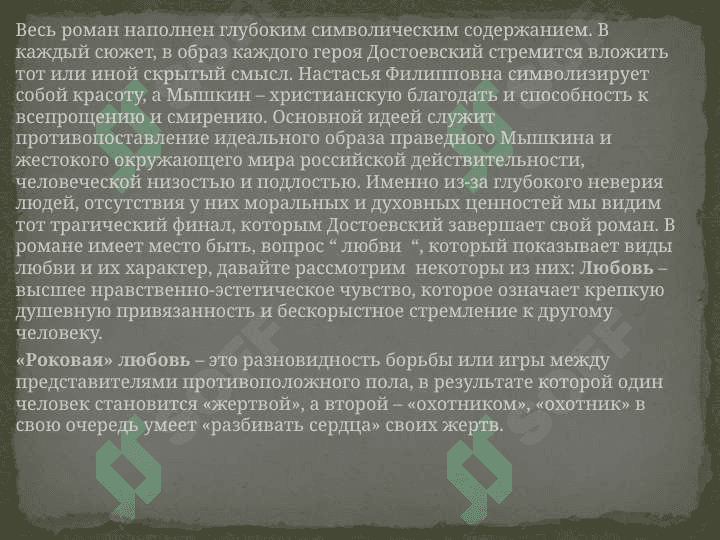 Фёдор Михайлович Достоевский Анализ романа Ф.М. Достоевского “Идиот“ 4