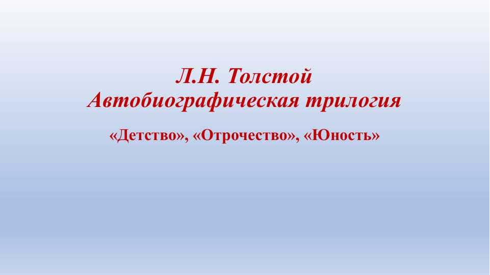 Л.Н. Толстой Автобиографическая трилогия