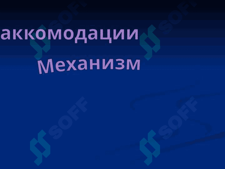 Аккомадация 6