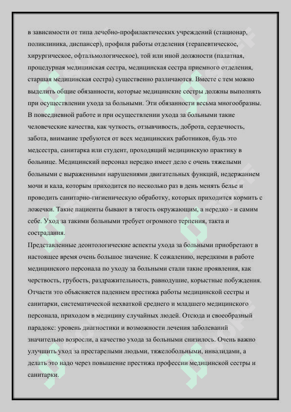 Терапевтический уход за больными: Введение в клиническую деятельность.  Организация медицинских учреждений.  Значение общего ухода за больными 2