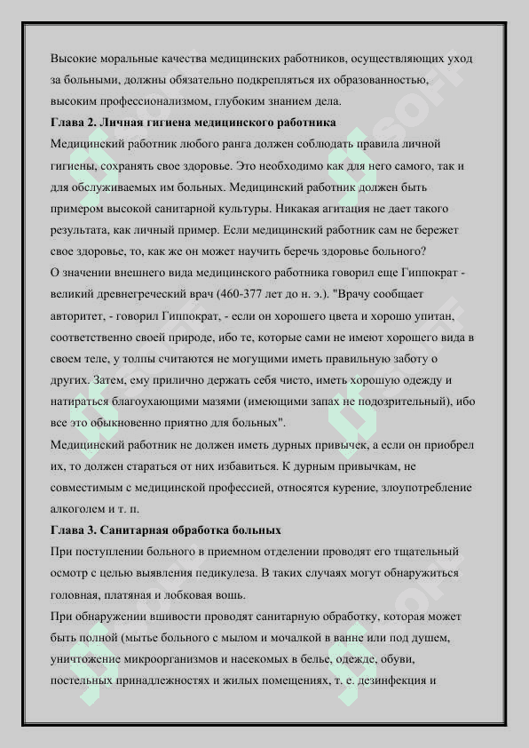 Терапевтический уход за больными: Введение в клиническую деятельность.  Организация медицинских учреждений.  Значение общего ухода за больными 3