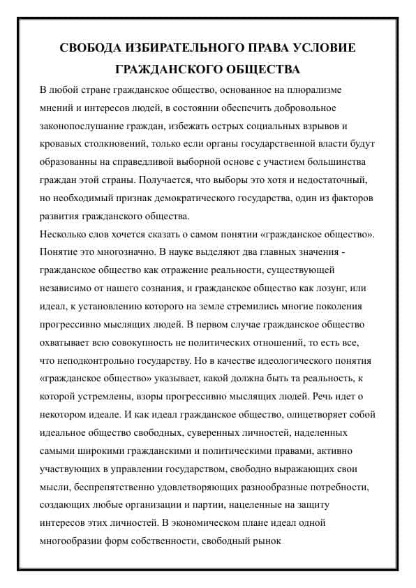 СВОБОДА ИЗБИРАТЕЛЬНОГО ПРАВА УСЛОВИЕ ГРАЖДАНСКОГО ОБЩЕСТВА