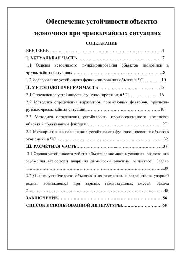 Обеспечение устойчивости объектов экономики при чрезвычайных ситуациях
