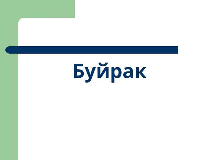 Buyrak | Буйрак