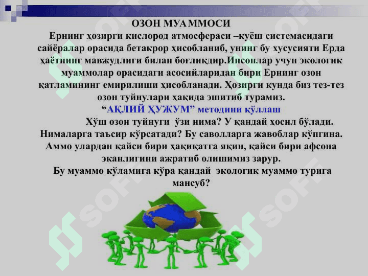 Озон муаммоси 3