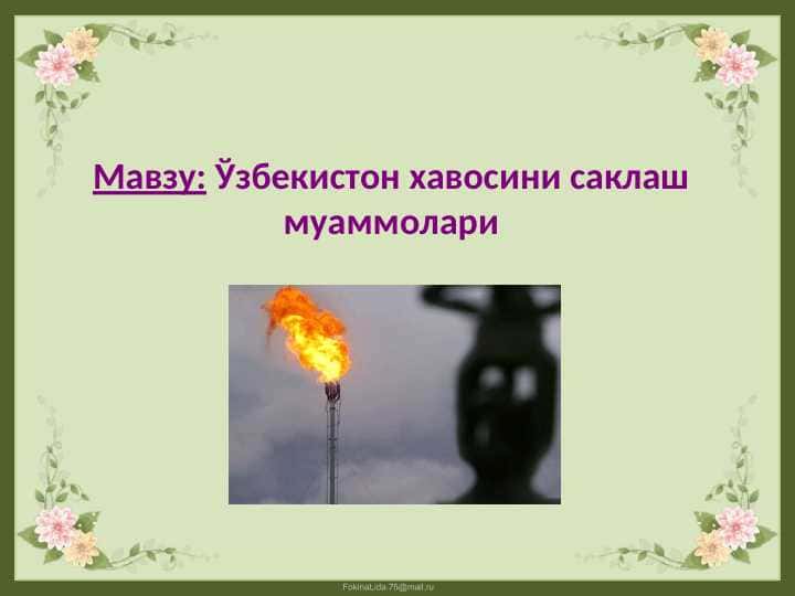 Ўзбекистон хавосини саклаш муаммолари 1