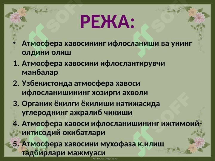 Ўзбекистон хавосини саклаш муаммолари 2