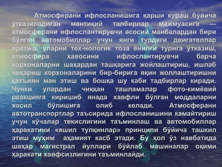 Атмосфера ҳавосини муҳофаза қилиш 4