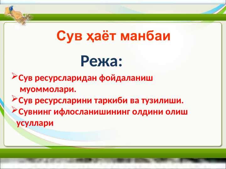 Cув ҳаёт манбаи