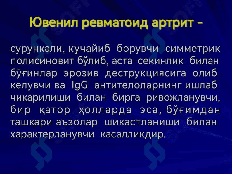 ЮВЕНИЛ РЕВМАТОИД АРТРИТ JUVENILE RHEUMATOID ARTHRITIS 3