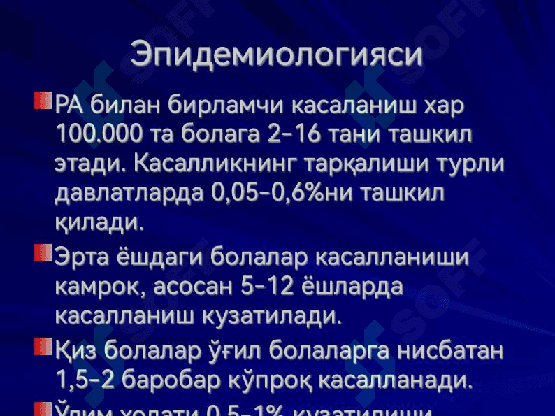 ЮВЕНИЛ РЕВМАТОИД АРТРИТ JUVENILE RHEUMATOID ARTHRITIS 5