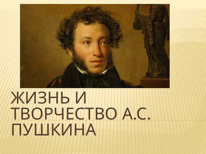 Жизнь и творчество А.С.Пушкина