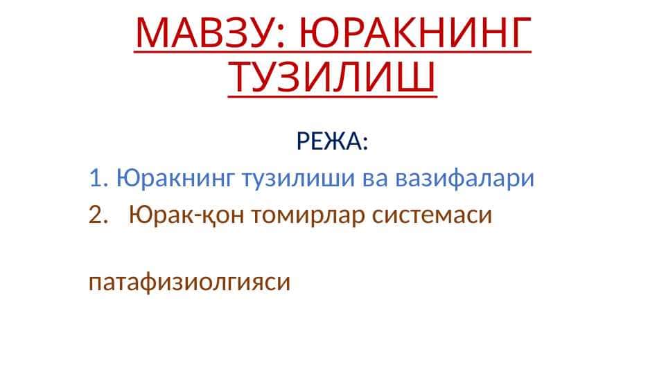 ЮРАКНИНГ ТУЗИЛИШ 1