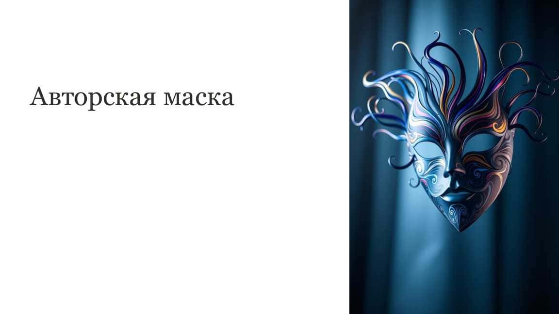 Авторская маска 1