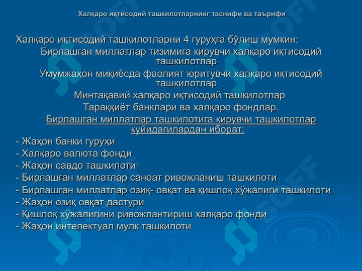 Jahon iqtisodiyotini tartibga solishda xalqaro tashkilotlarning roli 7