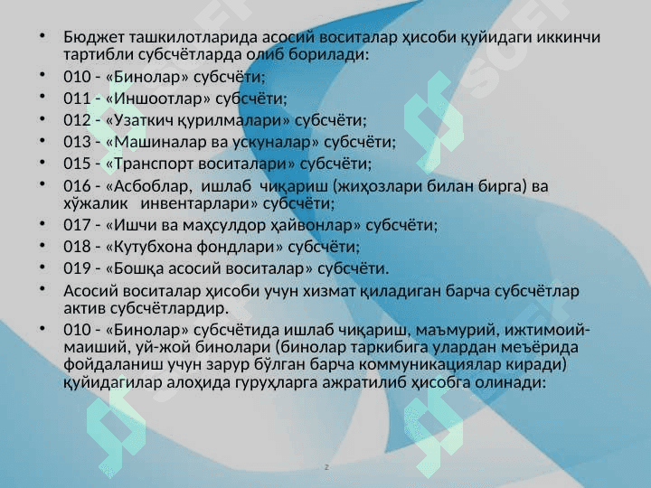 Бюджет ташкилотларида асосий воситалар ва асосий воситалардаги фонд ҳисоби 5