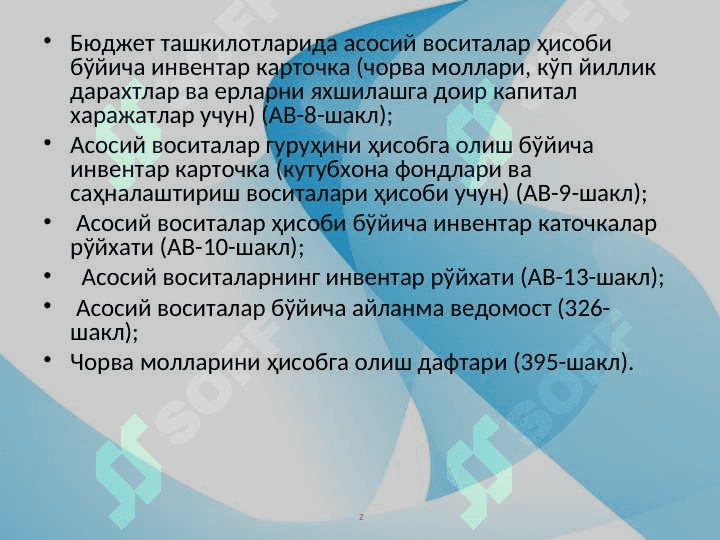 Бюджет ташкилотларида асосий воситалар ва асосий воситалардаги фонд ҳисоби 8