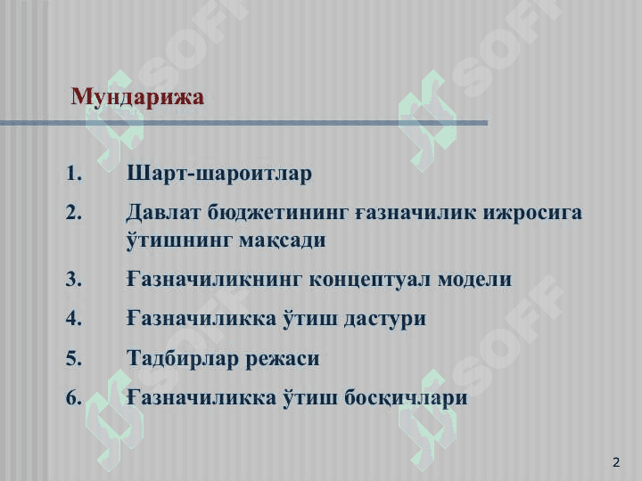 Давлат бюджетининг ғазначилик ижросига ўтишнинг асосий мақсад ва вазифалари 2