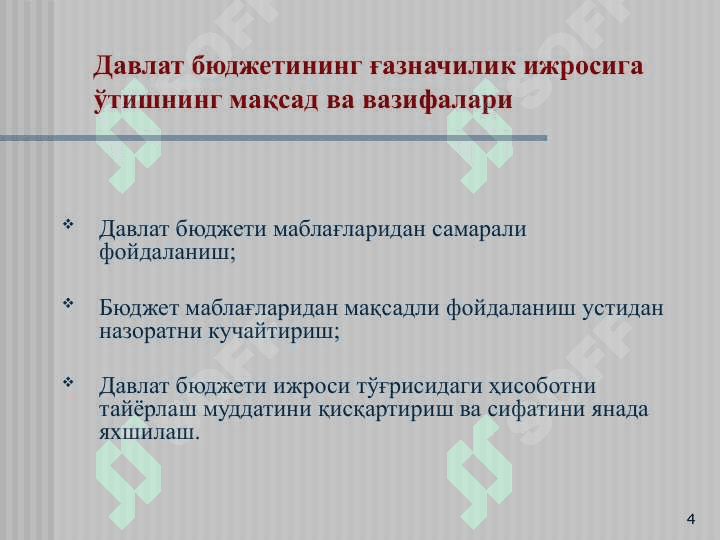 Давлат бюджетининг ғазначилик ижросига ўтишнинг асосий мақсад ва вазифалари 4