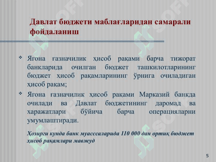 Давлат бюджетининг ғазначилик ижросига ўтишнинг асосий мақсад ва вазифалари 5