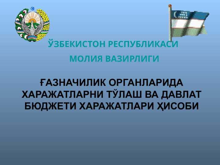 Давлат бюджетининг ғазначилик ижросига ўтишнинг асосий мақсад ва вазифалари