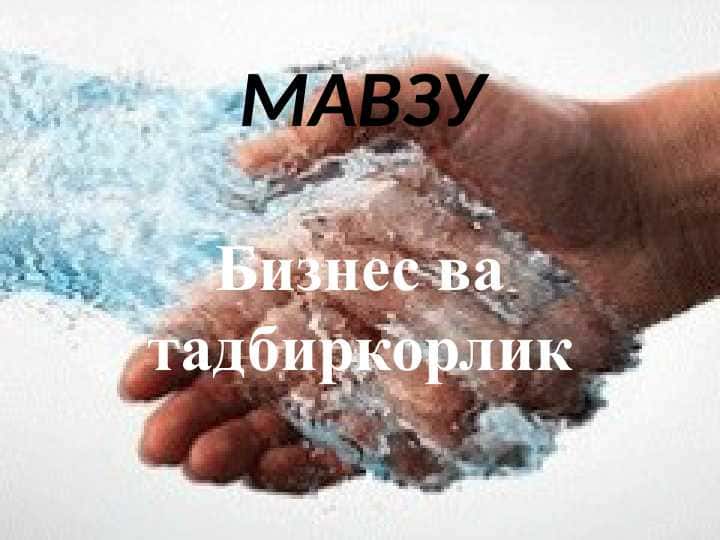 Бизнес ва тадбиркорлик 1