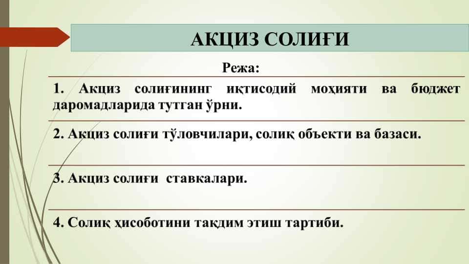 АКЦИЗ СОЛИҒИ 1
