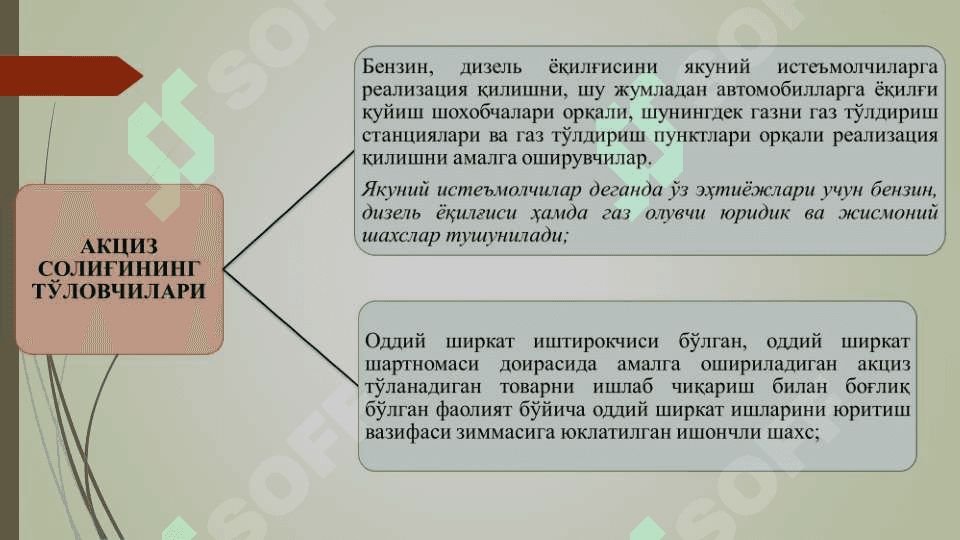 АКЦИЗ СОЛИҒИ 8