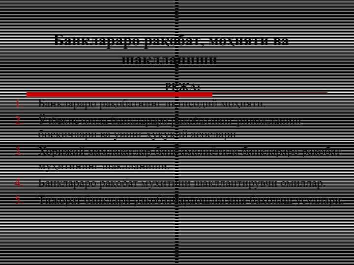 Банклараро рақобат, моҳияти ва шаклланиши