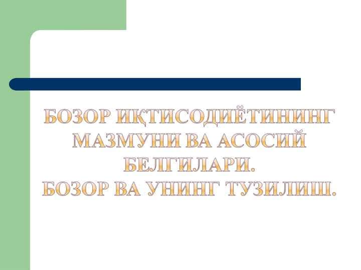 Бозор иқтисодиётининг мазмуни ва унинг асосий белгилари
