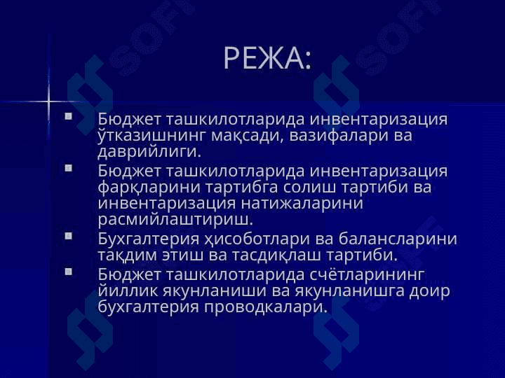 БЮДЖЕТ ТАШКИЛОТЛАРИДА ИНВЕНТАРИЗАЦИЯ ВА БАЛАНС СЧЁТЛАРИНИНГ ЙИЛЛИК ЯКУНЛАНИШИ 2