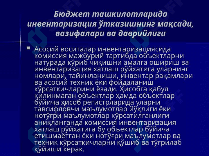 БЮДЖЕТ ТАШКИЛОТЛАРИДА ИНВЕНТАРИЗАЦИЯ ВА БАЛАНС СЧЁТЛАРИНИНГ ЙИЛЛИК ЯКУНЛАНИШИ 7