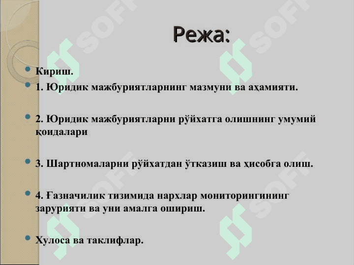 Ғазначилик тизимида юридик мажбуриятларни рўйхатга олиш тартиби ва нархлар мониторинги 2